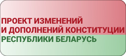 «Всенародное обсуждение проекта Конституции Республики Беларусь»